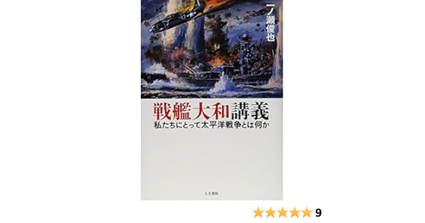 戦艦大和講義 私たちにとって太平洋戦争とは何か 俊也 一ノ瀬 本 通販 Amazon