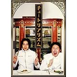 チュートリアリズム [DVD]