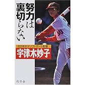 努力は裏切らない