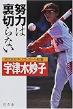 努力は裏切らない