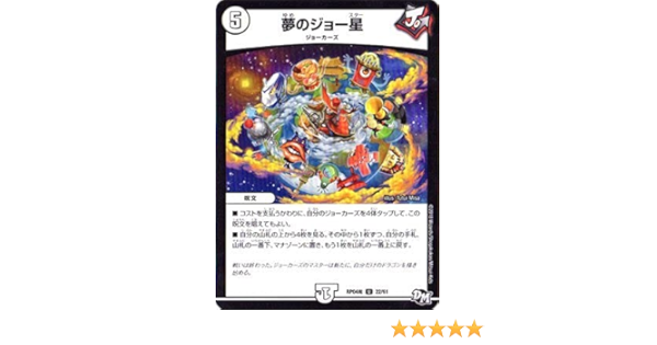 Amazon Co Jp デュエルマスターズ新4弾 Dmrp 04魔 22 U 夢のジョー星 ホビー 通販