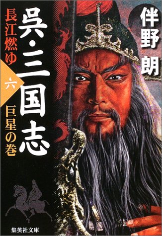 呉・三国志 長江燃ゆ〈6〉巨星の巻 (集英社文庫)