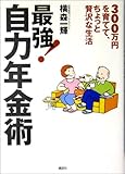 300万円を育てて、ちょっと贅沢な生活 最強！自力年金術