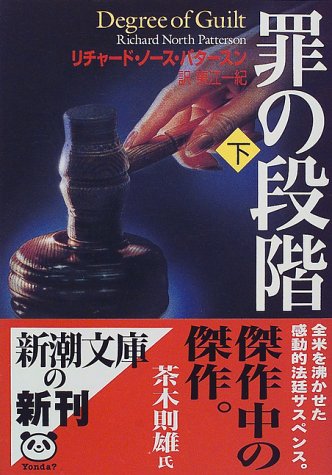 罪の段階〈下〉 (新潮文庫)