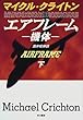 エアフレーム―機体〈下〉 (Hayakawa Novels)