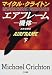 エアフレーム―機体〈下〉 (Hayakawa Novels)