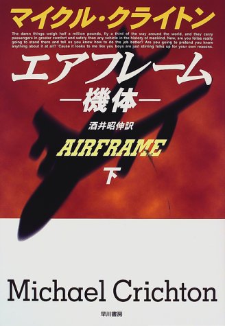 エアフレーム―機体〈下〉 (Hayakawa Novels)