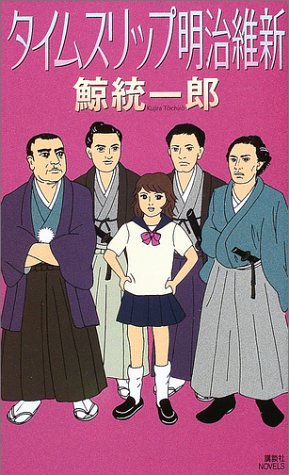 タイムスリップ明治維新 (講談社ノベルス)