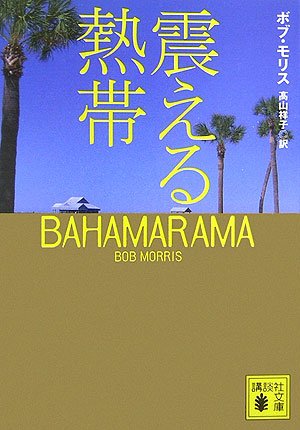 ボブ・モリス:震える熱帯 (講談社文庫)