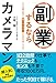 副業するならカメラマン 副業するならカメラマン
