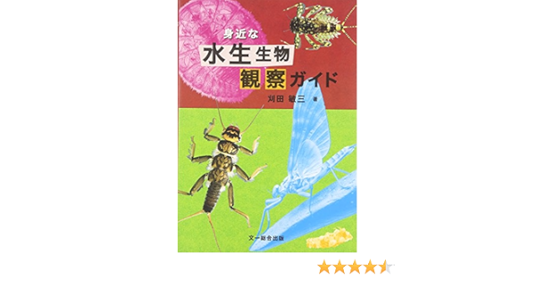 身近な水生生物観察ガイド 刈田 敏三 本 通販 Amazon