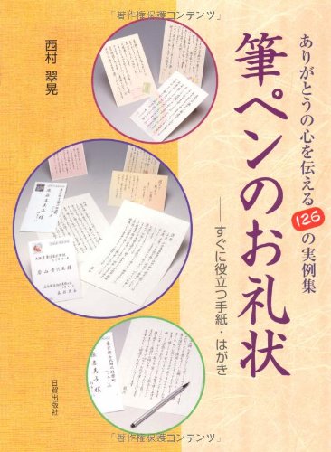 筆ペンのお礼状―すぐに役立つ手紙・はがき ありがとうの心を伝える126の 筆ペンのお礼状―すぐに役立つ手紙・はがき ありがとうの心を伝える126の