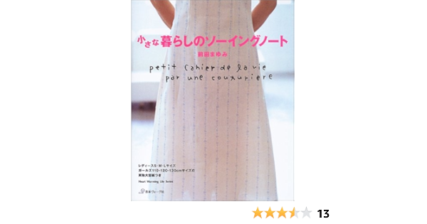 小さな暮らしのソーイングノート Heart Warming Life Series 前田 まゆみ 本 通販 Amazon