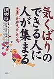 気くばりのできる人に人が集まる―“幸運”と“成功”をつかむ読心術 by 本のソムリエ