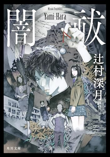 辻村深月:闇祓 (角川文庫)