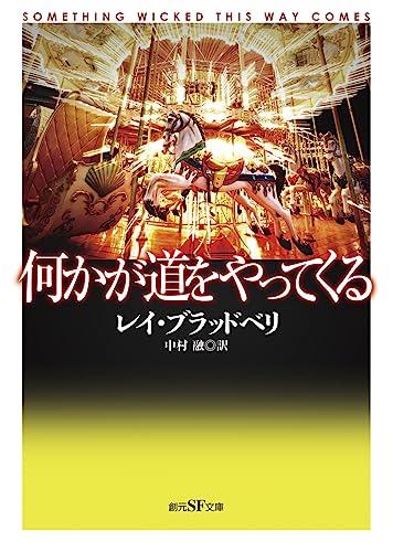 レイ・ブラッドベリ:何かが道をやってくる【新訳版】 (創元ＳＦ文庫)