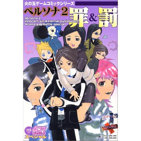 【中古】 ペルソナ２罰４コママンガ劇場/スクウェア・エニックス Amazon.co.jp: ペルソナ2 罰 4コマギャグバトル ポジティブ