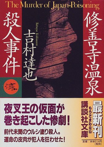 吉村達也:修善寺温泉殺人事件 (講談社文庫)