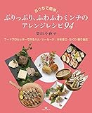ぷりっぷり、ふわふわミンチのアレンジレシピ94 (おうちで簡単!)