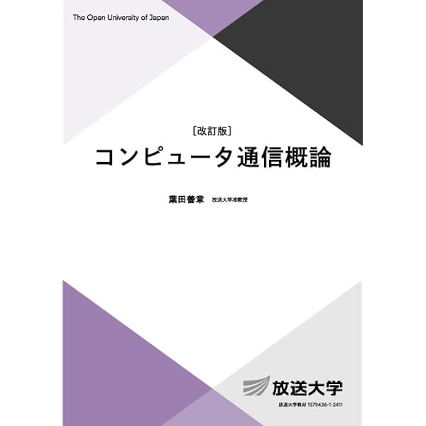 身近なネットワークサービス〔改訂版〕 (放送大学教材 6763) | 葉田