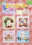 月刊おりがみ 379号 (2007年3月号)