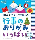 行事のおりがみ いっぱい: ひらがな折り図ダウンロード 折りたいモチーフを選べる