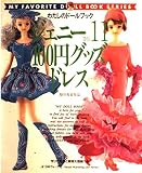 ジェニー (No.11) 100円グッズドレス Heart warming life series―わたしのドールブック