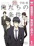 俺た（勃）ちの条件【期間限定無料】 (マーガレットコミックスDIGITAL)