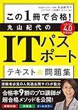 この1冊で合格! 丸山紀代のITパスポート テキスト&問題集