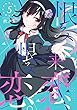 恨み来、恋、恨み恋。 5巻 (デジタル版ガンガンコミックスJOKER)
