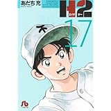 H2〔文庫版〕 17 (小学館文庫 あI 77)