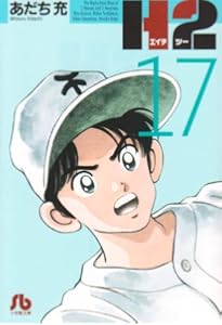 H2〔小学館文庫〕 (20) (小学館文庫 あI 80) | あだち 充 |本 | 通販