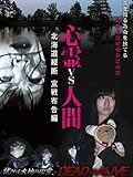 心霊vs人間 北海道縦断 宣戦布告編