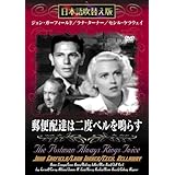 郵便配達は二度ベルを鳴らす [DVD]日本語吹き替え版