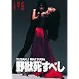 野獣死すべし 角川映画 THE BEST [DVD]