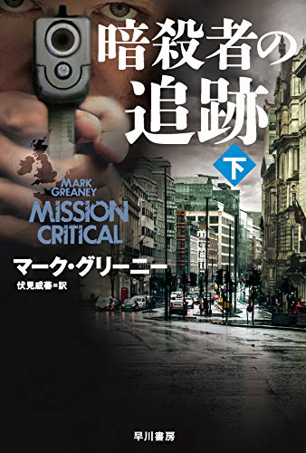 暗殺者の追跡 (下) (ハヤカワ文庫NV)