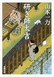 山本一力:研ぎ師太吉（新潮文庫）