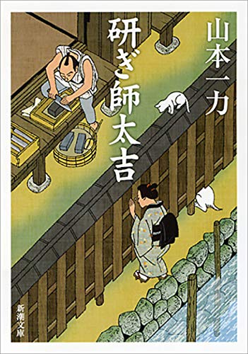 山本一力:研ぎ師太吉（新潮文庫）