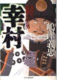 幸村: 家康を震撼させた男