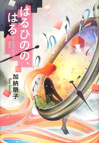 加納朋子:はるひのの、はる