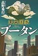 未来国家ブータン (集英社文庫)