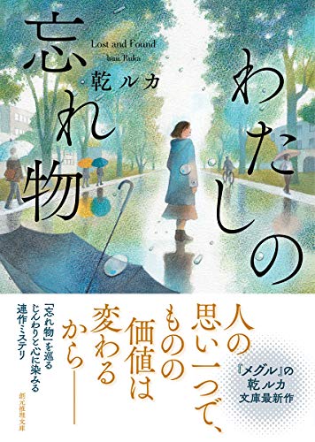 わたしの忘れ物 (創元推理文庫)