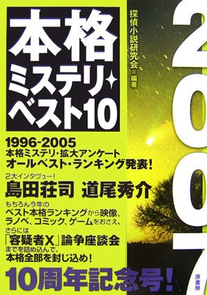 本格ミステリ・ベスト１０ 2007年版