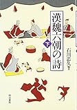 漢魏六朝の詩〈下〉