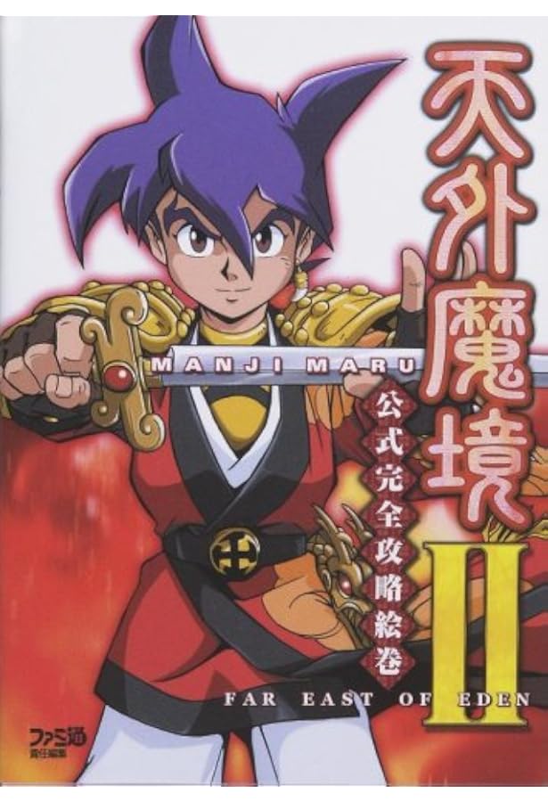 Amazon.co.jp: 天外魔境2卍MARU公式ガイド (コンプコレクション