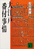 大江戸番付事情