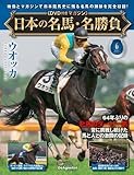 日本の名馬・名勝負 第6号(ウォッカ) [分冊百科] (DVD付)