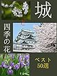 城と四季の花　ベスト50選