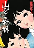書評 山びこ姉妹 by 吉田あや