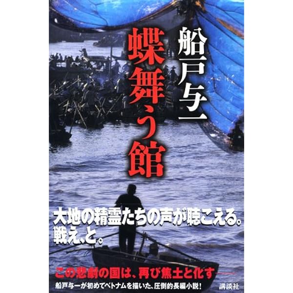 Amazon.co.jp: 河畔に標なく (集英社文庫) : 船戸 与一: 本